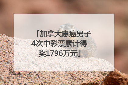 加拿大患癌男子4次中彩票累计得奖1796万元