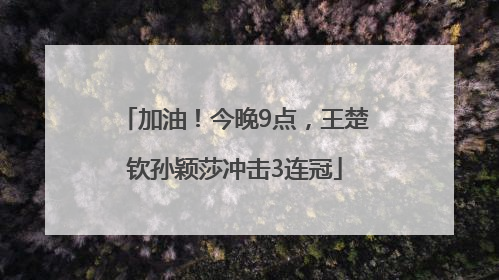 加油！今晚9点，王楚钦孙颖莎冲击3连冠