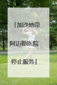 加沙地带阿迈勒医院停止服务
