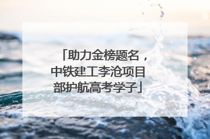 助力金榜题名，中铁建工李沧项目部护航高考学子