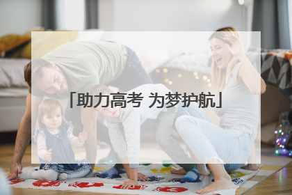 助力高考 为梦护航