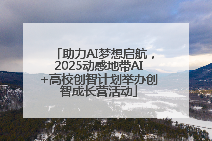 助力AI梦想启航，2025动感地带AI+高校创智计划举办创智成长营活动
