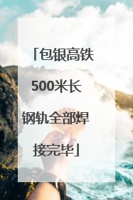 包银高铁500米长钢轨全部焊接完毕