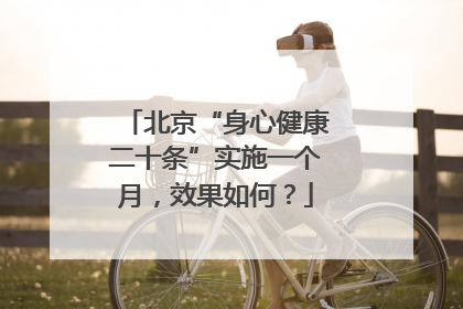 北京“身心健康二十条”实施一个月，效果如何？