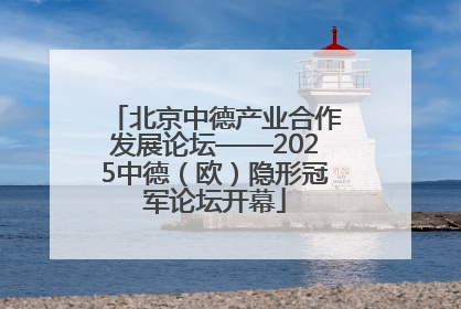 北京中德产业合作发展论坛——2025中德（欧）隐形冠军论坛开幕