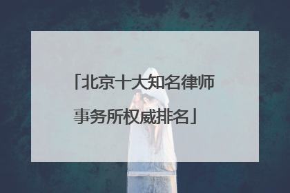 北京十大知名律师事务所权威排名