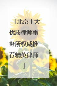 北京十大优质律师事务所权威推荐精英律师