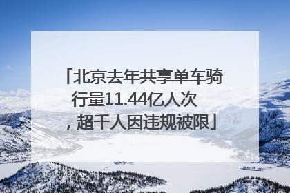 北京去年共享单车骑行量11.44亿人次，超千人因违规被限