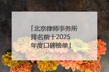 北京律师事务所排名前十2025年度口碑榜单