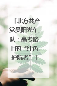 北方共产党员阳光车队：高考路上的“红色护航者”