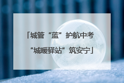 城管“蓝”护航中考 “城暖驿站”筑安宁