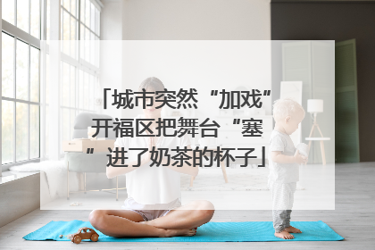 城市突然“加戏” 开福区把舞台“塞”进了奶茶的杯子