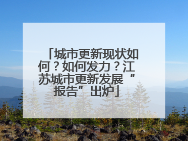 城市更新现状如何？如何发力？江苏城市更新发展“报告”出炉