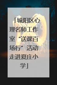 城阳区心理名师工作室“送课百场行”活动走进夏庄小学