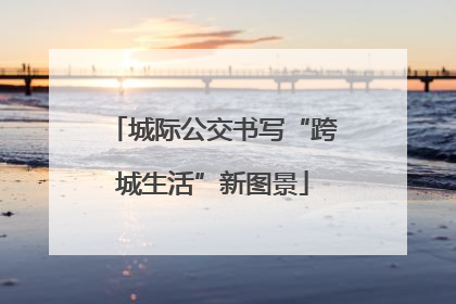 城际公交书写“跨城生活”新图景