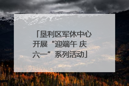 垦利区军休中心开展“迎端午 庆六一”系列活动