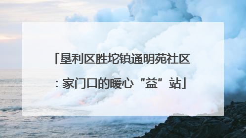 垦利区胜坨镇通明苑社区：家门口的暖心“益”站