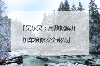 吴东昊：用数据解开机车检修安全密码