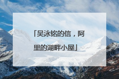 吴泳铭的信，阿里的湖畔小屋