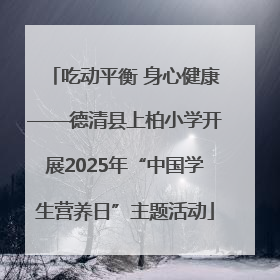 吃动平衡 身心健康——德清县上柏小学开展2025年“中国学生营养日”主题活动