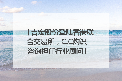 吉宏股份登陆香港联合交易所，CIC灼识咨询担任行业顾问