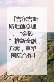 吉尔吉斯斯坦前总理：“金砖+”推新金融方案，重塑国际合作