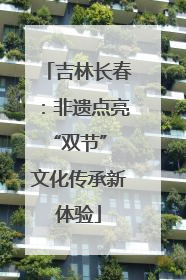 吉林长春：非遗点亮“双节” 文化传承新体验