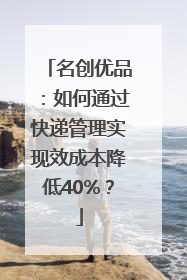 名创优品：如何通过快递管理实现效成本降低40%？