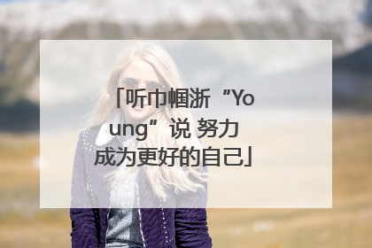 听巾帼浙“Young”说 努力成为更好的自己