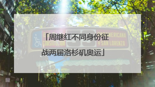 周继红不同身份征战两届洛杉矶奥运