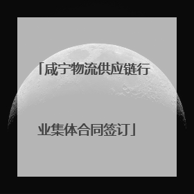 咸宁物流供应链行业集体合同签订