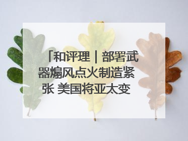 和评理｜部署武器煽风点火制造紧张 美国将亚太变成“火药桶”