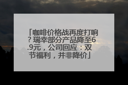 咖啡价格战再度打响？瑞幸部分产品降至6.9元，公司回应：双节福利，并非降价