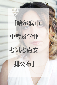 哈尔滨市中考及学业考试考点安排公布