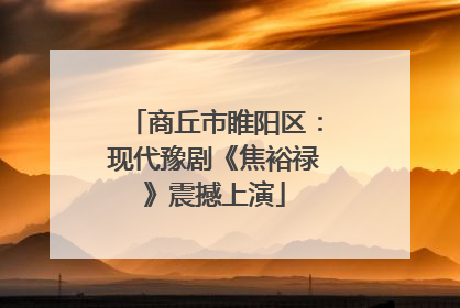 商丘市睢阳区：现代豫剧《焦裕禄》震撼上演