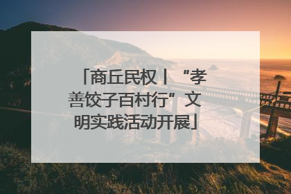 商丘民权丨“孝善饺子百村行”文明实践活动开展