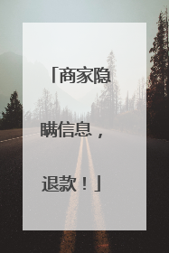 商家隐瞒信息，退款！