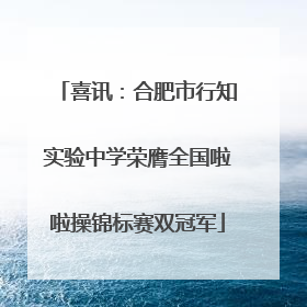 喜讯：合肥市行知实验中学荣膺全国啦啦操锦标赛双冠军