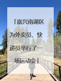 嘉兴南湖区为外卖员、快递员举行了一场运动会
