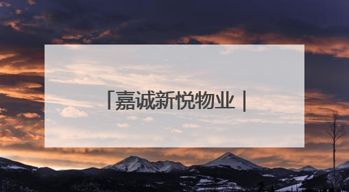 嘉诚新悦物业｜粽叶裹住欢笑 童声点亮端午