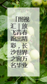 图视汇｜放飞青春跑出精彩，长沙世界之窗万名毕业生大趴举行