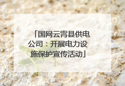 国网云霄县供电公司：开展电力设施保护宣传活动
