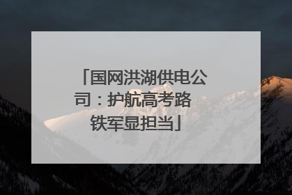 国网洪湖供电公司：护航高考路 铁军显担当
