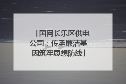 国网长乐区供电公司：传承廉洁基因筑牢思想防线