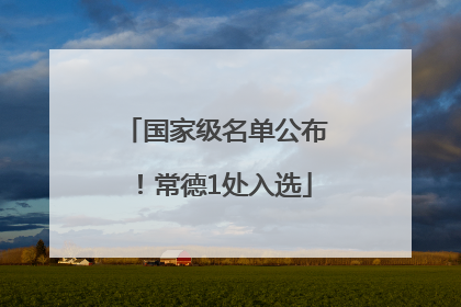 国家级名单公布！常德1处入选