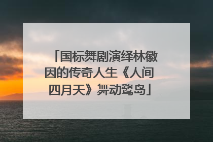 国标舞剧演绎林徽因的传奇人生《人间四月天》舞动鹭岛