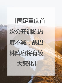 国足重庆首次公开训练热度不减，战巴林阵容将有较大变化