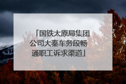 国铁太原局集团公司大秦车务段畅通职工诉求渠道