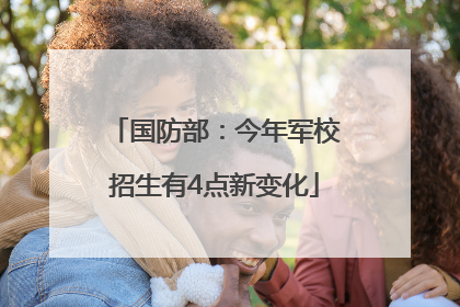 国防部：今年军校招生有4点新变化