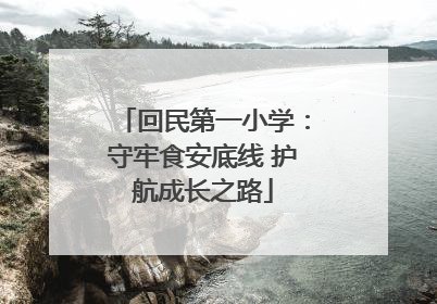 回民第一小学：守牢食安底线 护航成长之路